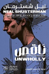 ناقص - مفكك ج 2 نيل شُسترمان | BookBuzz.Store