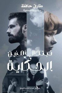 نبتدي منين الحكاية طارق حافظ | BookBuzz.Store