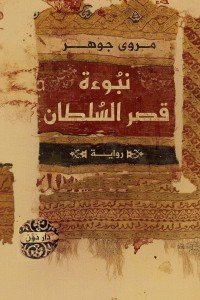 نبوءة قصر السلطان مروى جوهر | BookBuzz.Store