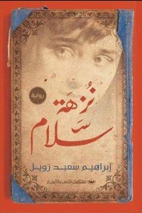 نزهة سلام إبراهيم سعيد زويل | BookBuzz.Store