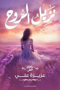 نزيل الروح عزيزة علي | BookBuzz.Store