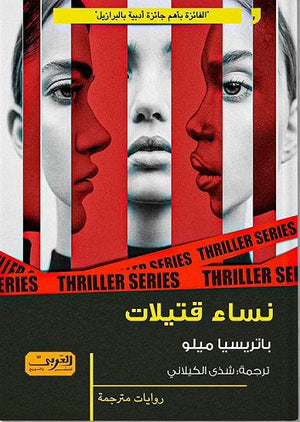 نساء قتيلات .. رواية من البرازيل باتريسيا ميلو |BookBuzz.Store