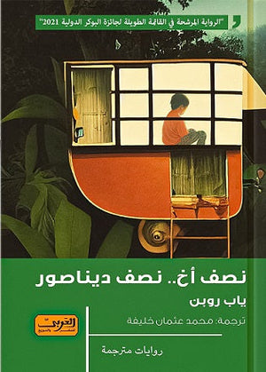 نصف اخ نصف ديناصور رواية من هولندا ياب روبن |BookBuzz.Store