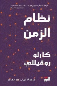 نظام الزمن كارلو روفيللي | BookBuzz.Store