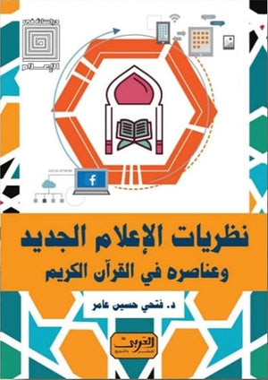 نظريات الإعلام الجديد وعناصره في القران الكريم فتحي حسين عامر |BookBuzz.Store
