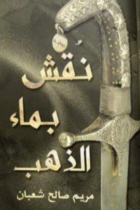 نقش بماء الذهب مريم صالح شعبان | BookBuzz.Store