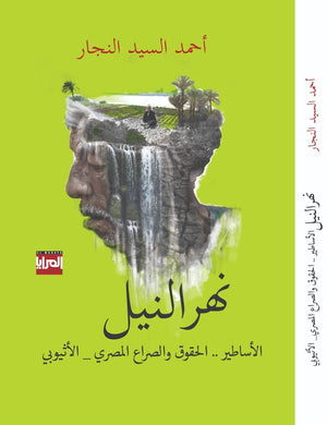 نهر النيل أحمد النجار المعرض المصري للكتاب EGBookfair