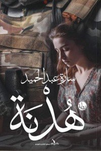هدنة سارة عبد الحميد | BookBuzz.Store