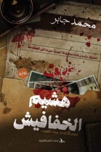 هشيم الخفافيش: احرص ألا تفقد عينك اليسرى محمد جابر | BookBuzz.Store