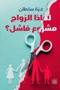 لماذا الزواج مشروع فاشل؟ عزة سلطان | BookBuzz.Store