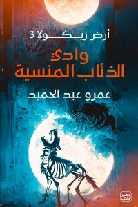 وادي الذئاب المنسية - أرض زيكولا 3 عمرو عبد الحميد |BookBuzz.Store