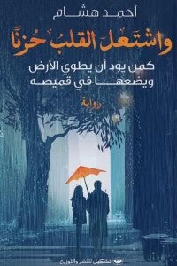 واشتغل القلب حزناً أحمد هشام | BookBuzz.Store