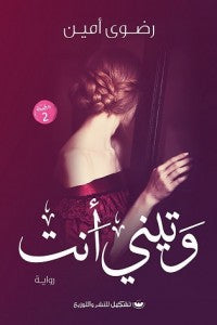وتيني أنت رضوى أمين | BookBuzz.Store