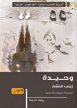 وحيدة .. رواية من تركيا زينب قتشار |BookBuzz.Store