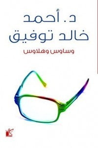 وساوس وهلاوس أحمد خالد توفيق | BookBuzz.Store