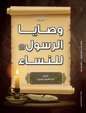وصايا الرسول للنساء أبو الفتوح صبري | BookBuzz.Store
