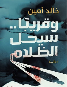وقريبًا.. سيحل الظلام خالد أمين | BookBuzz.Store
