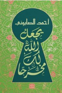 يجعل الله لك مخرجًا