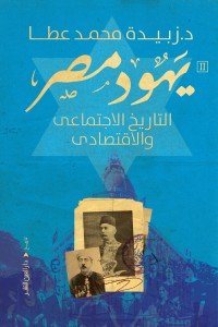 يهود مصر التاريخ الاجتماعي  زبيدة محمد عطا | BookBuzz.Store