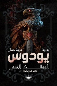 يودوس ( الممالك الخمس - ثنائية الملح والظل - 1 )