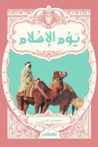 يوم الإسلام أحمد أمين | BookBuzz.Store