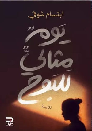 يوم مثالي للبوح ابتسام شوقي |BookBuzz.Store