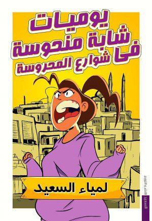 يوميات شابة منحوسة في شوارع المحروسة لمياء السعيد المعرض المصري للكتاب EGBookfair