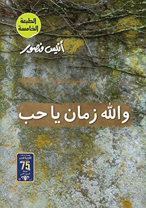 و الله زمان يا حب أنيس منصور | BookBuzz.Store