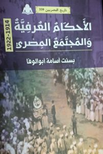 الأحكام العرفية والمجتمع المصري بسنت أسامة أبو الوفا |BookBuzz.Store