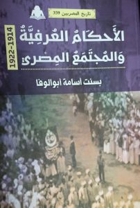الأحكام العرفية والمجتمع المصري