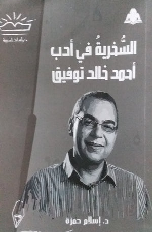 السخرية في أدب أحمد خالد توفيق إسلام حمزة |BookBuzz.Store