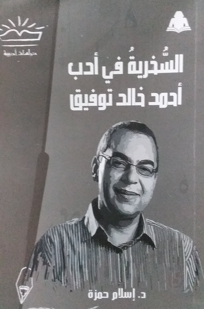 السخرية في أدب أحمد خالد توفيق
