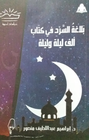 بلاغة السرد في كتاب ألف ليلة وليلة إبراهيم عبد اللطيف منصور |BookBuzz.Store