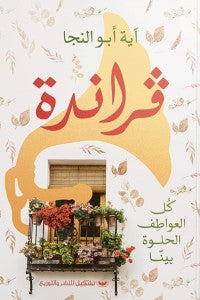 فراندة آيه أبو النجا | BookBuzz.Store