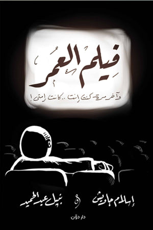 فيلم العمر إسلام جاويش | BookBuzz.Store