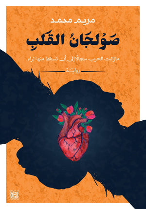 صولجان القلب مريم محمد BookBuzz.Store