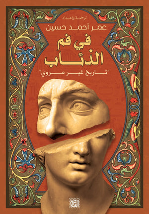 في فم الذئاب عمر أحمد حسن BookBuzz.Store
