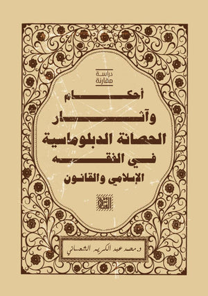 أحكام وآثار الحصانة الدبلوماسية محمد عبد الكريم BookBuzz.Store