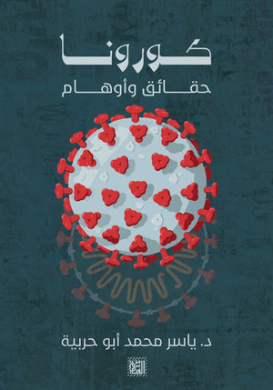 كورونا حقائق وأوهام ياسر محمد أبو حربية BookBuzz.Store