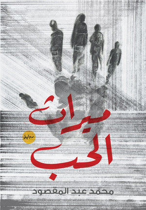 ميراث الحب محمد عبد المقصود BookBuzz.Store