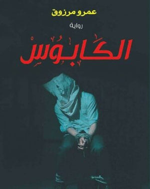 الكابوس عمرو مرزوق | BookBuzz.Store