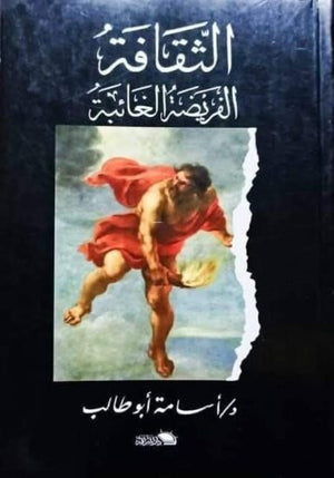 الثقافة الفريضة الغائبة أسامة أبو طالب | BookBuzz.Store