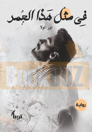 في-مثل-هذا-العمر-BookBuzz.Store