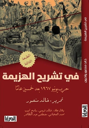في تشريح الهزيمة: حرب يونيو 1967 بعد خمسين عامًا مجموعة مؤلفين المعرض المصري للكتاب EGBookfair