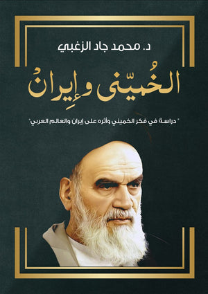 الخميني و إيران " دراسة في فكر الخميني وأثره علي إيران والعالم العربي" محمد جاد الزغبي | BookBuzz.Store