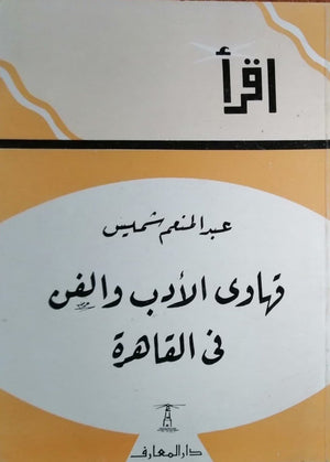 قهاوى الأدب والفن فى القاهرة عبد المنعم شميس | BookBuzz.Store