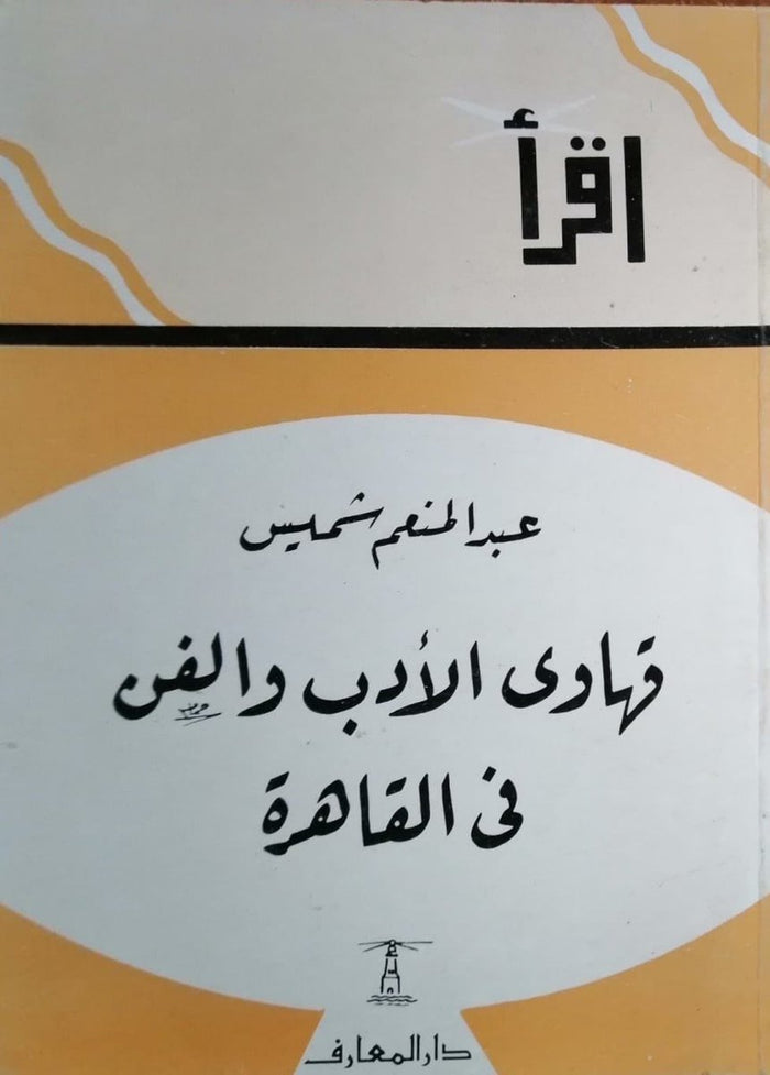 قهاوى الأدب والفن فى القاهرة