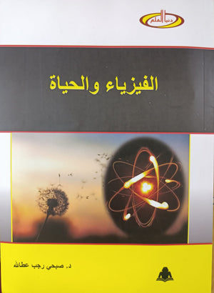 الفيزياء والحياة صبحي عطا الله |BookBuzz.Store