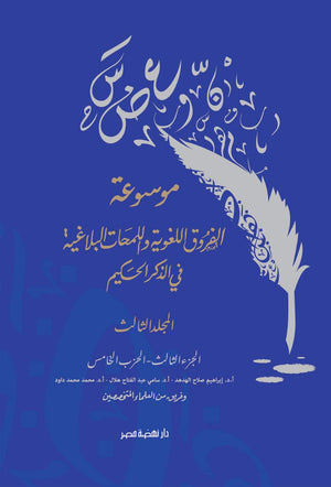 موسوعة الفروق اللغوية واللمحات البلاغية في الذكر الحكيم ج3 إبراهيم صلاح الهدهد | BookBuzz.Store