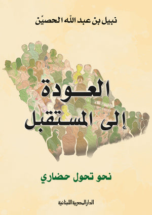 العودة الي المستقبل نحو تحول حضاري نبيل بن عبد الله الحصين | BookBuzz.Store